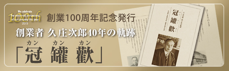 創業１００周年記念発行　創業者　久庄次郎40年の軌跡「冠 罐 歡」