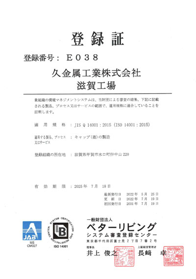環境マネジメントシステムISO14001滋賀工場